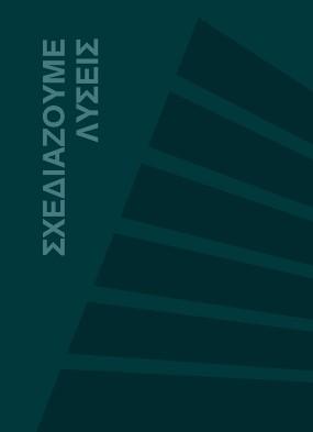 Σχεδιάζουμε λύσεις