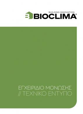 Εγχειρίδιο Μόνωσης